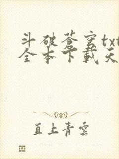 斗破苍穹txt全本下载天蚕土豆