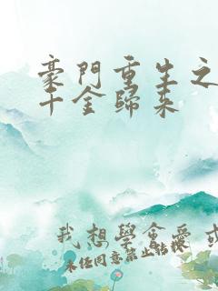 豪门重生之恶魔千金归来 豪门重生之恶魔千金归来