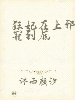 狂妃在上邪王一宠到底
