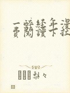 一醉经年漫画免费阅读下拉式漫画六