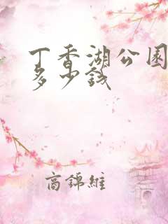 丁香湖公园门票多少钱
