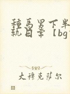 种马男下半身出轨日常【bg高h