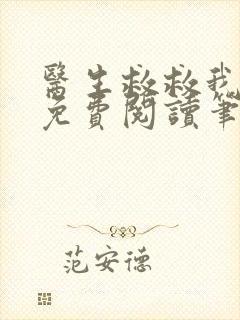 医生救救我全文免费阅读笔趣阁