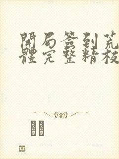 开局签到荒古圣体完整精校版txt
