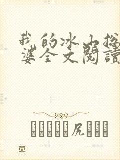我的冰山总裁老婆全文阅读