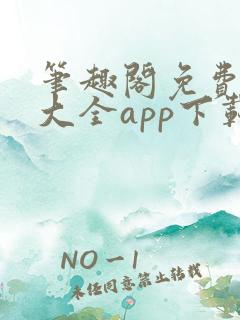 笔趣阁免费小说大全app下载