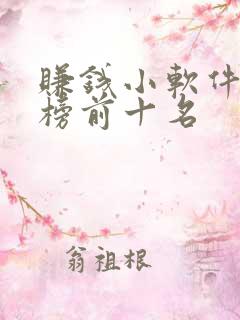 赚钱小软件排行榜前十名