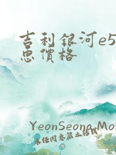 吉利银河e5优惠价格