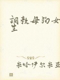 调教母狗女大学生