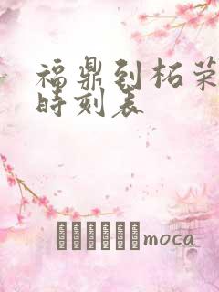 福鼎到柘荣班车时刻表