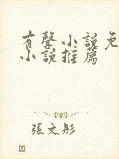 有声小说免费听小说推荐