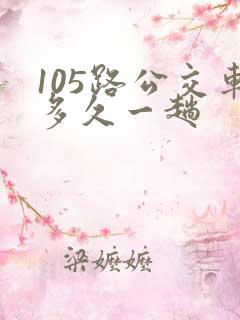 105路公交车多久一趟