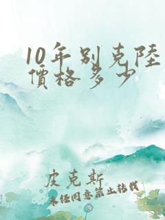 10年别克陆尊价格多少