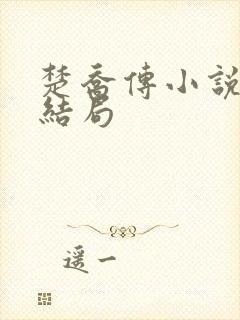 楚乔传小说原著结局 楚乔传小说原著结局