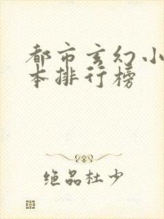 都市玄幻小说完本排行榜