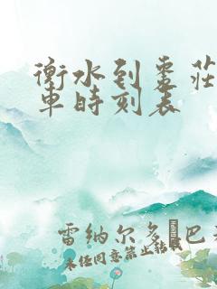 衡水到枣庄的火车时刻表