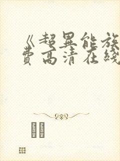 《超异能族》免费高清在线