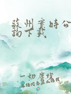 苏州实时公交查询下载