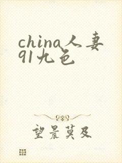 china人妻91九色