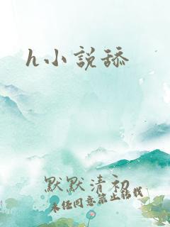 h小说舔 h小说舔