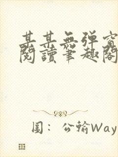 某某无弹窗免费阅读笔趣阁