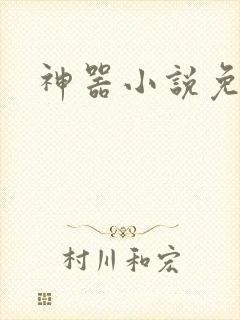 神器小说免费版