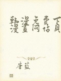 韩漫免费下拉式漫画网站贝勒漫画