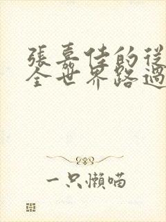 张嘉佳的从你的全世界路过