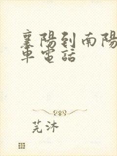 襄阳到南阳大巴车电话