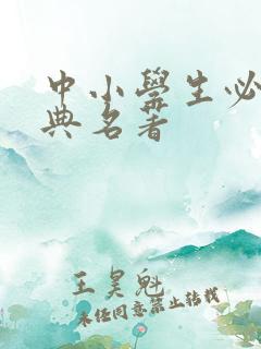 中小学生必读经典名著 中小学生必读经典名著