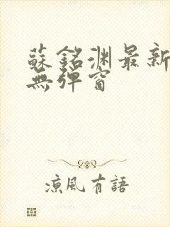苏铭渊最新章节无弹窗