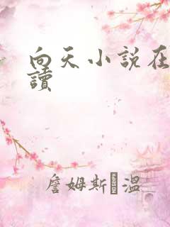向天小说在线阅读