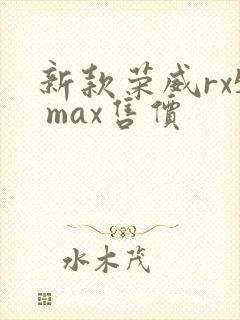 新款荣威rx5 max售价