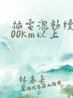 插电混动续航100km以上