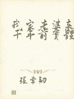 我家老婆来自一千年前实体书