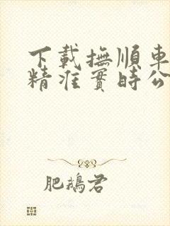 下载抚顺车来了精准实时公交