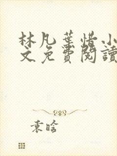 林凡叶惜小说全文免费阅读最新