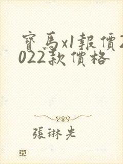 宝马x1报价2022款价格