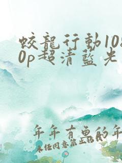 蛟龙行动1080p超清蓝光1080p