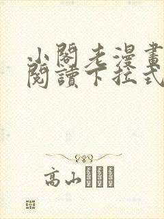 小阁老漫画免费阅读下拉式六漫画