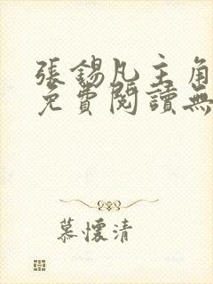 张锡凡主角小说免费阅读无弹窗
