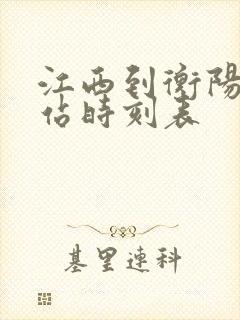 江西到衡阳火车站时刻表 江西到衡阳火车站时刻表