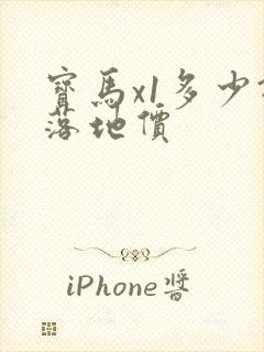 宝马x1多少钱落地价