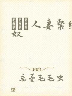 縄酔い人妻紧缚奴