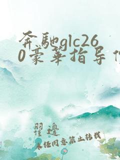 奔驰glc260豪华指导价