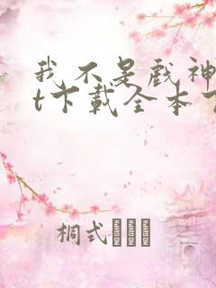 我不是戏神txt下载全本下载