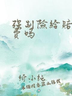 强制险给赔护理费吗