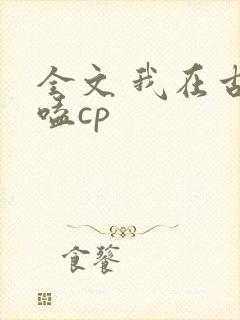 全文 我在古代嗑cp 全文 我在古代嗑cp