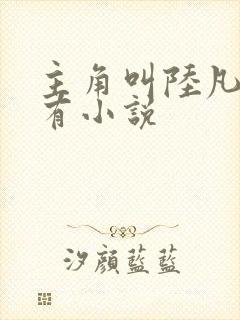 主角叫陆凡的所有小说