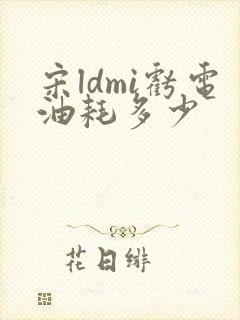 宋ldmi亏电油耗多少